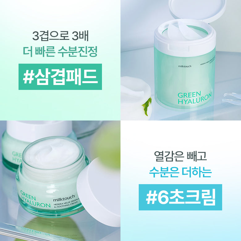 [ 現貨 ] Milk Touch X Happyrim🌿常春藤玻尿酸6秒極速保濕鎮靜棉片💚