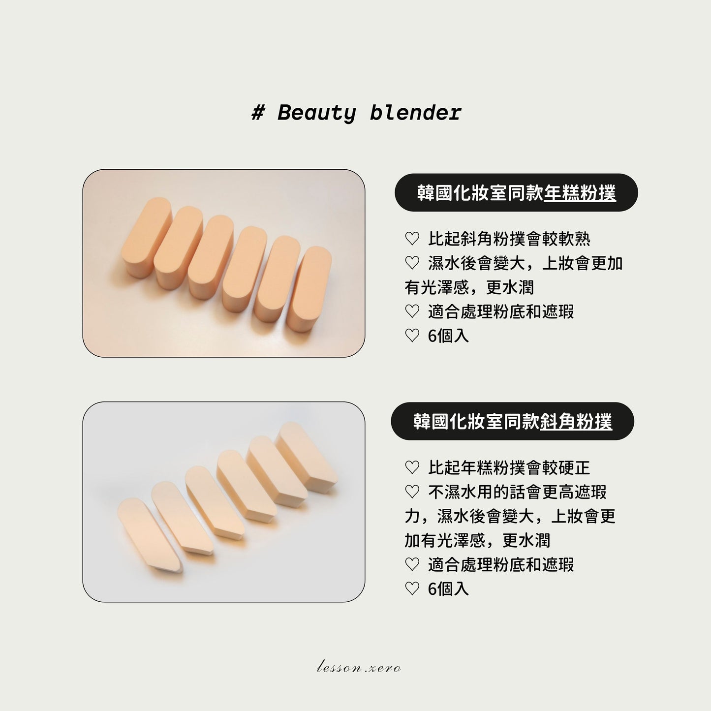 [ 現貨 ] 韓國化妝室同款年糕粉撲6個入 ( 較軟熟 適合打造水潤光澤型粉底 ) Beauty Blender 6pcs