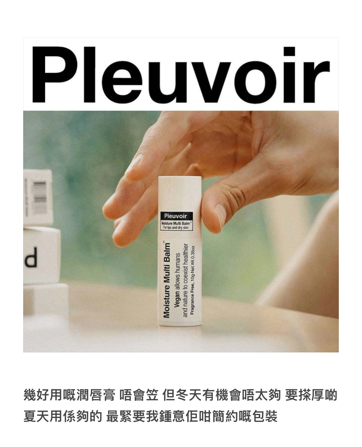 [ V同款 - 現貨 ] Pleuvoir 🤍 超大容量潤唇膏( 潤唇/搽身體乾燥位置都可 ) Moisture Multi Balm 10g