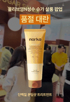 [ Pre-order ] Narka 修復受損頭髮護髮素 Inner Fect Strength Treatment 230ml