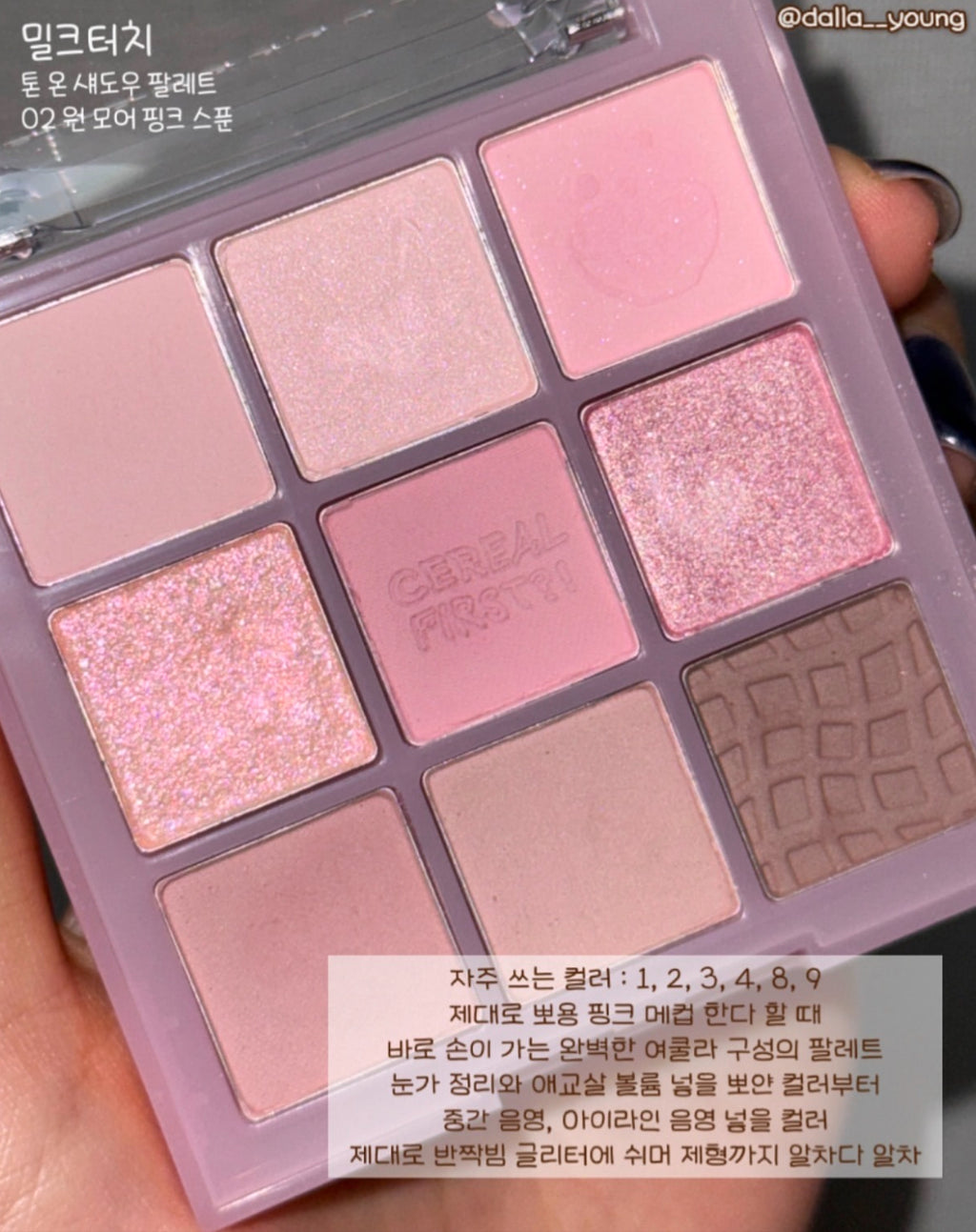 [ 店主自留 - 現貨 ] Milk Touch X Happyrim🥣九宮格眼影盤🥛 ( 臥蠶/提亮/陰影/胭脂/鼻影都有! )