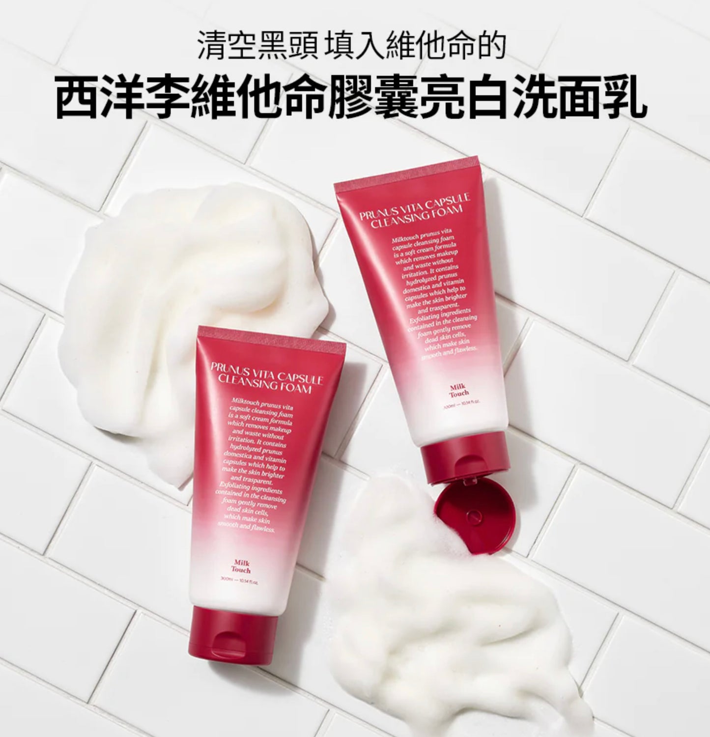 [ 現貨 ] Milk Touch❤️維他命精華膠囊亮白洗面乳 ( 乾肌/油肌都啱用👍🏻 )